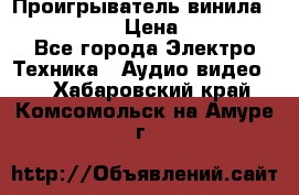 Проигрыватель винила Denon DP-59L › Цена ­ 38 000 - Все города Электро-Техника » Аудио-видео   . Хабаровский край,Комсомольск-на-Амуре г.